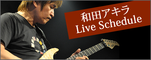 和田アキラ Live Schedule
